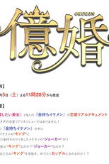 Nonton 亿婚 (2019)