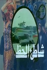 Poster for شاطئ الحظ