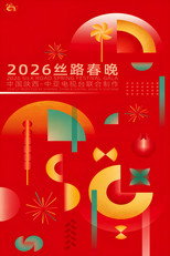 陕西卫视春节联欢晚会 poster