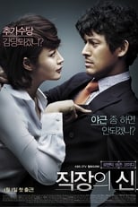 Poster di 직장의 신