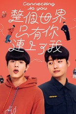 整個世界，只有你連上了我