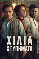 Χίλια Χτυπήματα