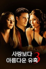 사랑보다 아름다운 유혹 3