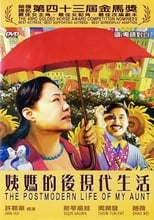 姨媽的後現代生活 (2006)