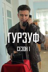 Poster for Гурзуф Season 1