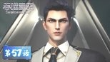 吞噬星空 1x57 (S01E57)