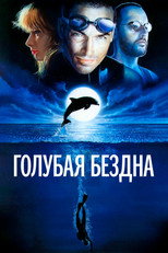 Голубая бездна