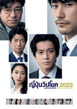 ญี่ปุ่นวิปโยค 2023