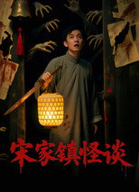 Folk Mysteries Record (宋家镇怪谈) poster