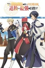 Mikata ga Yowa Sugite Hojo Mahou ni Toushite ita Kyuutei Mahou shi, Tsuihou Sarete Saikyou wo Mezasu