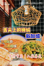 舌尖上的新加坡 poster
