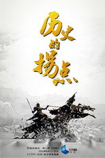 历史的拐点之商鞅变法 poster