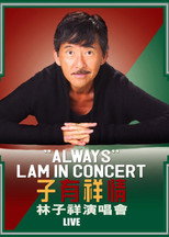 林子祥 子有祥情演唱会 2005