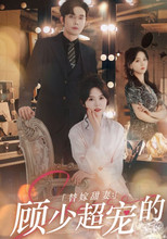 替嫁甜妻:顾总超宠的 (2024) poster