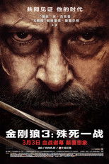 金刚狼3：殊死一战