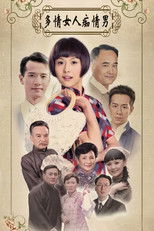多情女人痴情男 poster