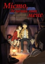 Місто, де мене немає (2016)