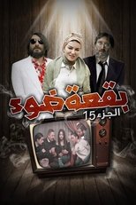 بقعة ضوء poster image