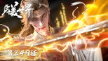 特别篇:斩十王(下)