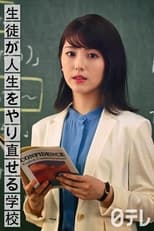 生徒が人生をやり直せる学校