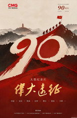 伟大远征 poster