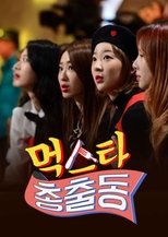 먹스타 총출동 poster