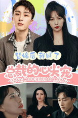 替嫁后我成了总裁的心尖宠 poster