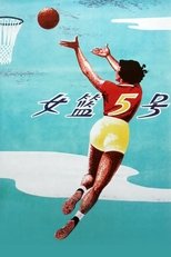 Woman Basketball Player No. 5 main poster