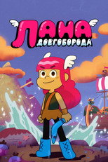 Лана Довгоборода (2024)
