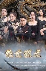 绝世醒龙 poster
