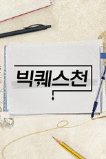 빅퀘스천 poster