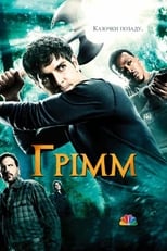 Ґрімм (2011)