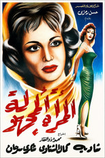 The Unknown Woman (1959)