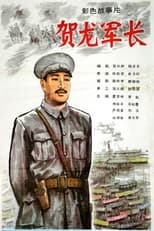 Poster for He Long jun zhang 