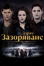 Здрач: Зазоряване - част 2