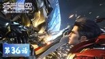 吞噬星空 1x36 (S01E36)