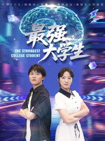 最强大学生 poster