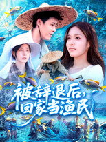 被辞退后，回家当渔民 poster