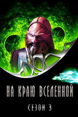 Сезон 3