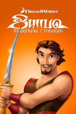 ซินแบด พิชิตตํานาน 7 คาบสมุทร