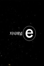 지식채널e poster