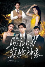 超级AI助我成为巅峰神豪 poster