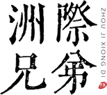 Beijing Intercontinental Brothers Film and Television Culture Communication