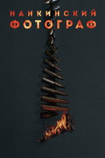 Нанкинский фотограф