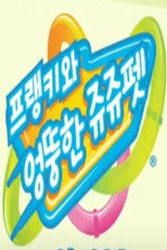 프랭키와 엉뚱한 쥬쥬펫 poster