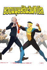 ยอดมนุษย์อินวินซิเบิล