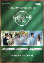 돌싱글즈 외전 - 지금 우리는 poster