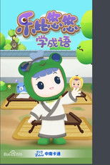 Watch 乐比悠悠学成语 (2020)