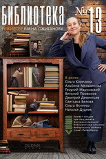 Библиотека №13 poster