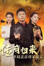 Poster for 传奇归来开局去岳母家提亲